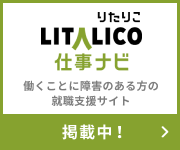 働くことに障害のある方の就職サイト支援 LITALICO仕事ナビ