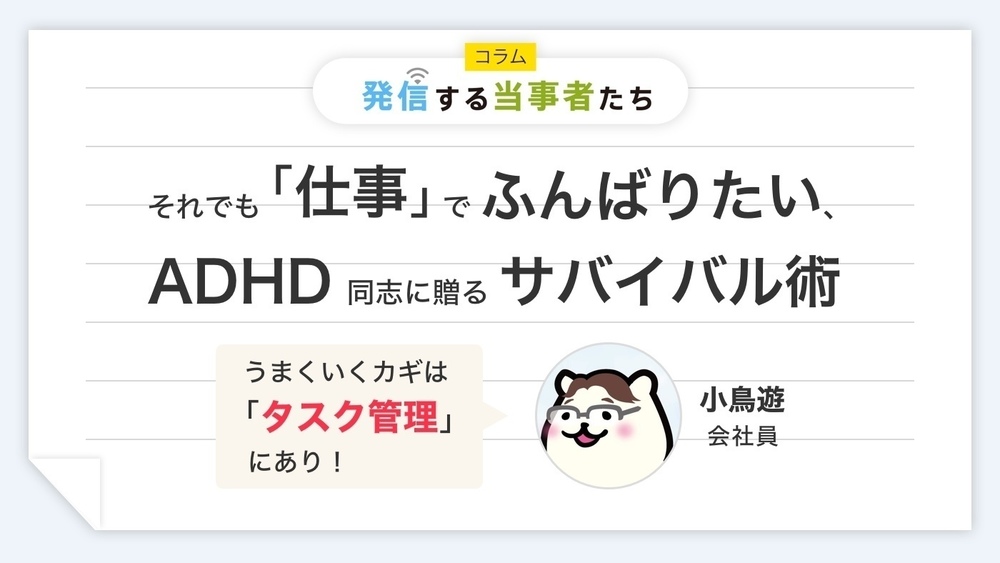 それでも 仕事 でふんばりたい Adhd同志に贈るサバイバル術 うまくいくカギは タスク管理 にあり Litalico仕事ナビ