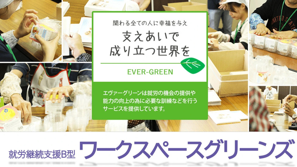 大阪の就労継続支援B型【ワークスペースグリーンズ】（大阪市城東区）
