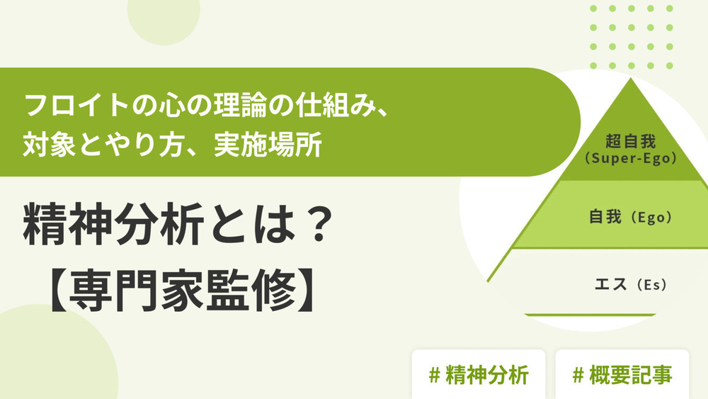 精神分析とは？フロイトの心の理論の仕組み、対象とやり方、実施場所