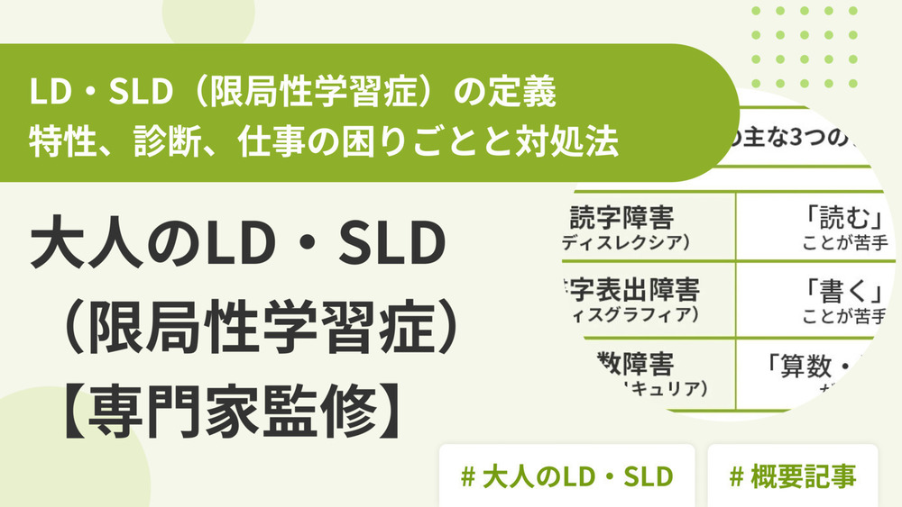 大人の学習障害（LD・SLD）の特性、診断、仕事の困りごとと対処法