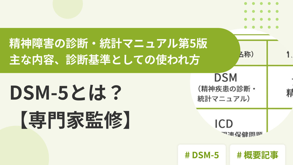 DSM-5（精神障害の診断・統計マニュアル第5版）とは？主な内容、診断