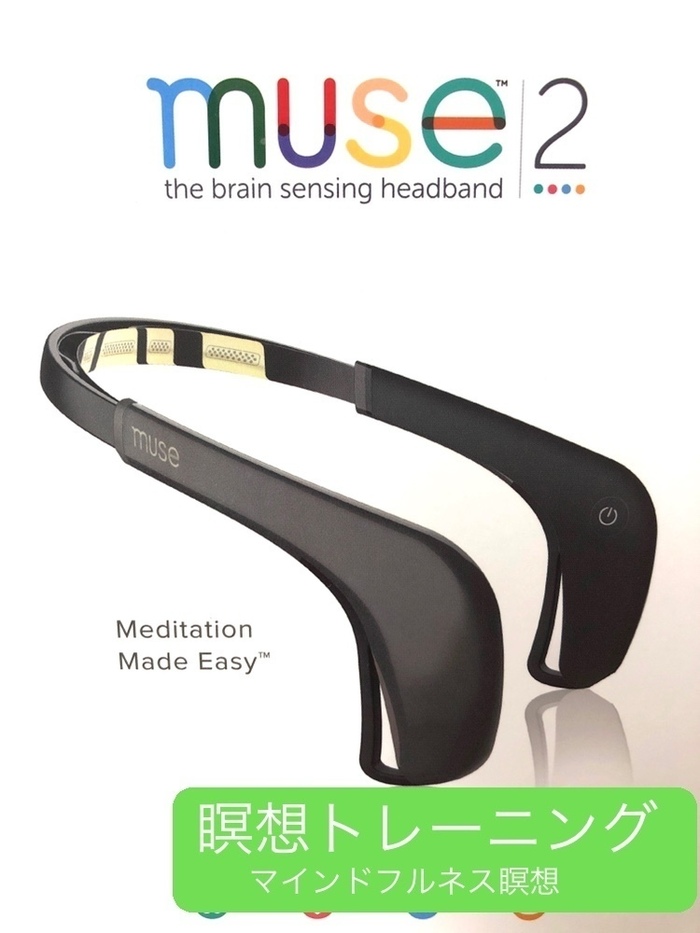 脳活動計測デバイス Muse2 (ミューズ) 瞑想 - 健康用品