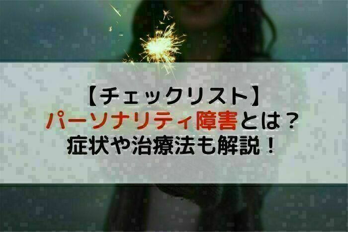 チェックリスト】パーソナリティ障害の症状や分類、診断基準、治療方法