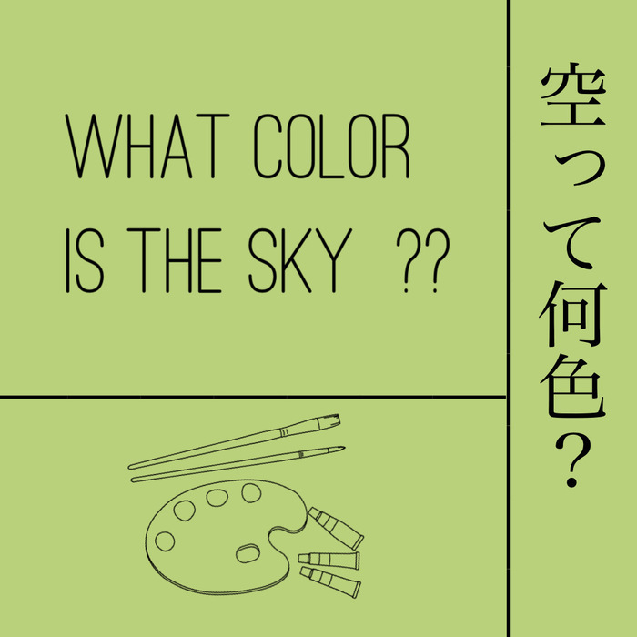 空は何色？☆