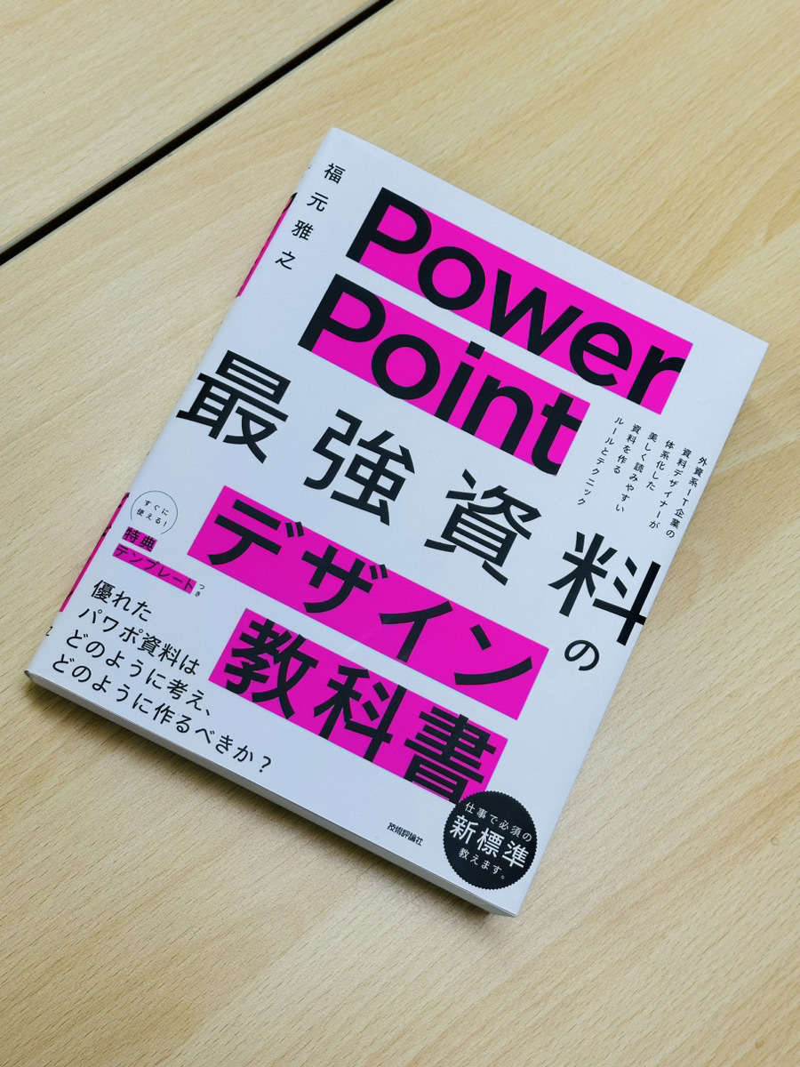 PowerPoint 「最強」資料のデザイン教科書-