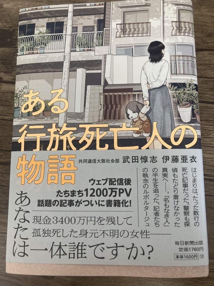 ある行旅死亡人の物語 AsFineアジャスト蒲生オフィス -就労継続支援B型