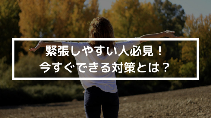 緊張しやすい人必見👀今すぐできる緊張対策とは？！就労移行ITスクール