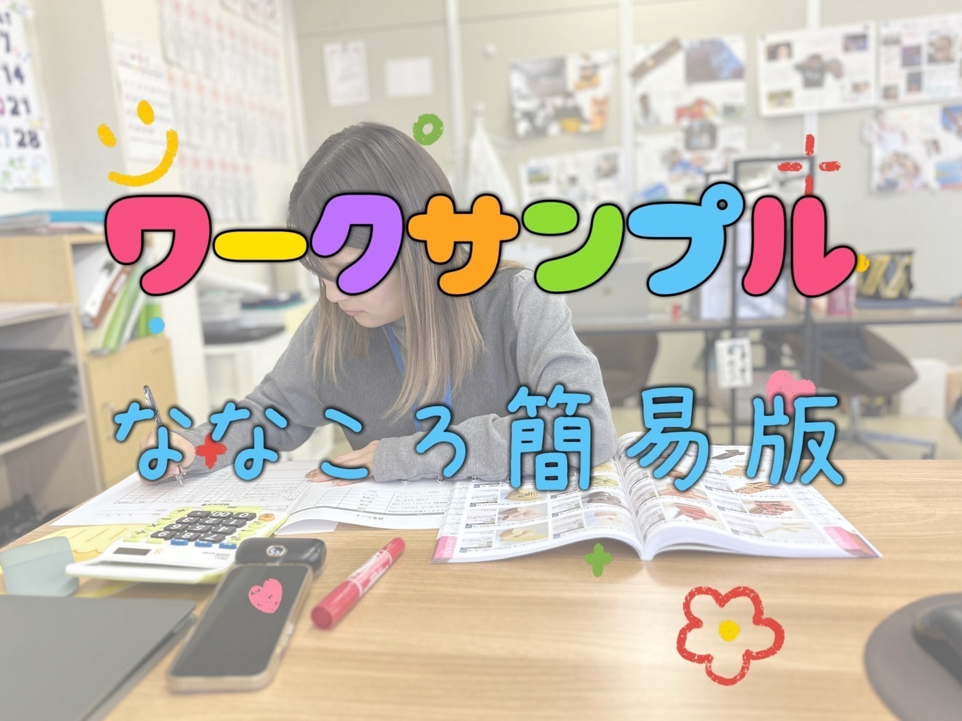ワークサンプル(ななころ版)導入しました💫就労移行支援事業所な ワークサンプル(ななころ版)導入しました💫就労移行支援事業所な