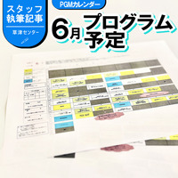 体験を考えている方へ】6月プログラムスケジュールLITALICOワークス