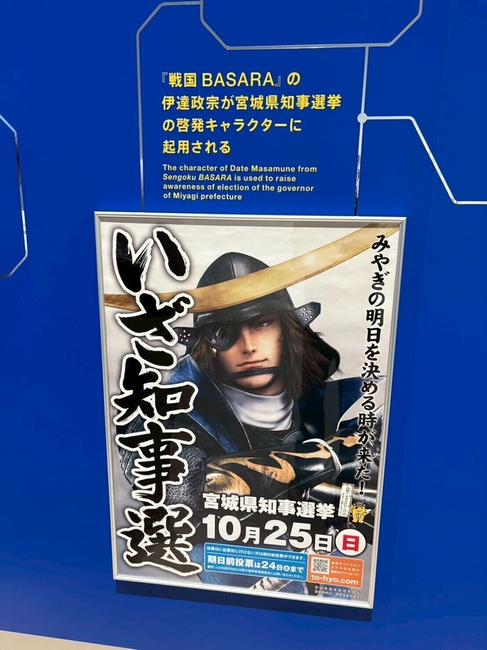 戦国BASARA 宮城県 ポスター （大カプコン展に行ってきました
