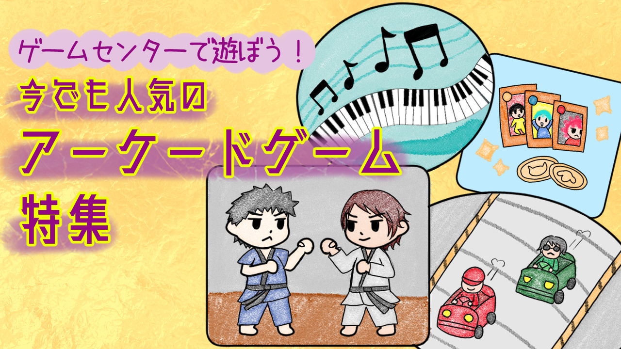 ゲームセンターで遊ぼう！今でも人気のアーケードゲーム特集 🎮✨スキルアップ のブログ | LITALICO仕事ナビ