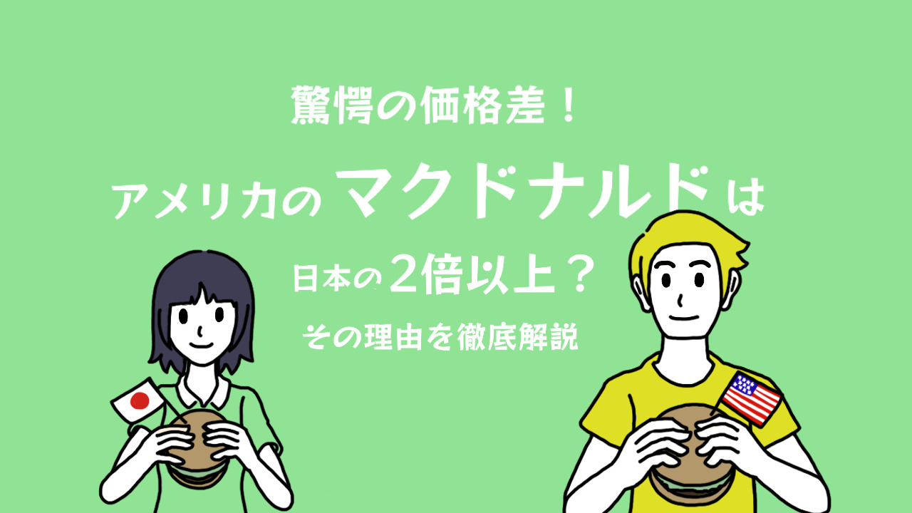 驚愕の価格差！アメリカのマクドナルドは日本の2倍以上？その理由を徹底解説スキルアップ のブログ | LITALICO仕事ナビ