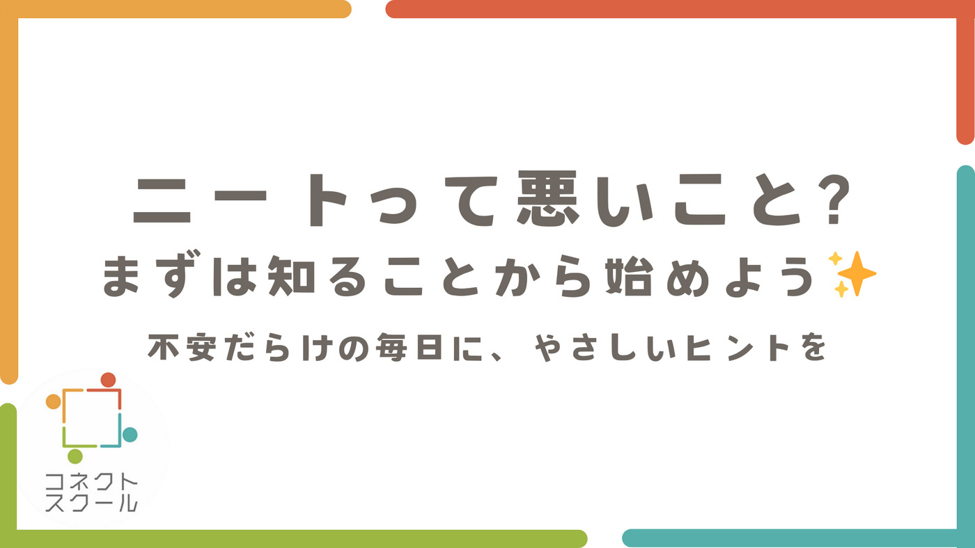 🏠ニートって悪いこと？まずは知ることから始めよう✨ 〜不安だらけの