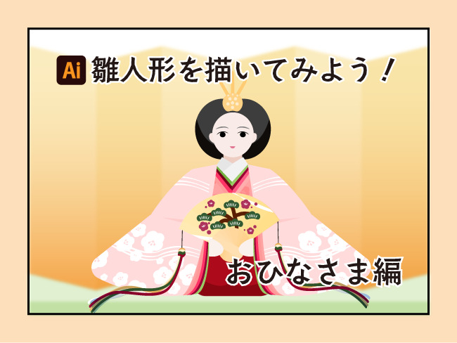雛人形を描いてみよう！おひなさま編PLAN_B CREATORS のブログ