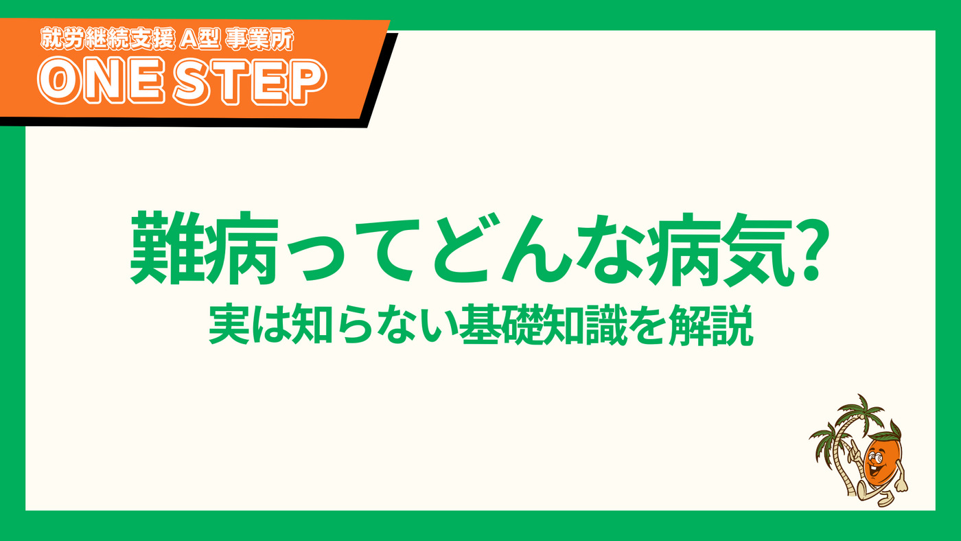 第1弾：難病ってどんな病気？ 実は知らない基礎知識を解説ONE STEP の