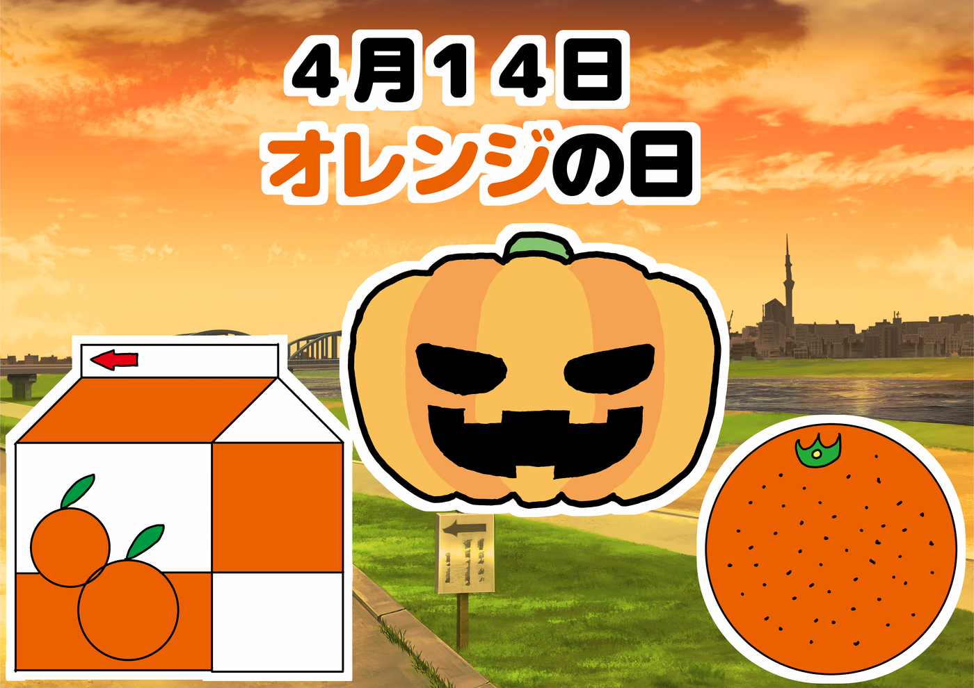 オレンジの日だって！！！！！！！でじるみ香川高松 のブログ