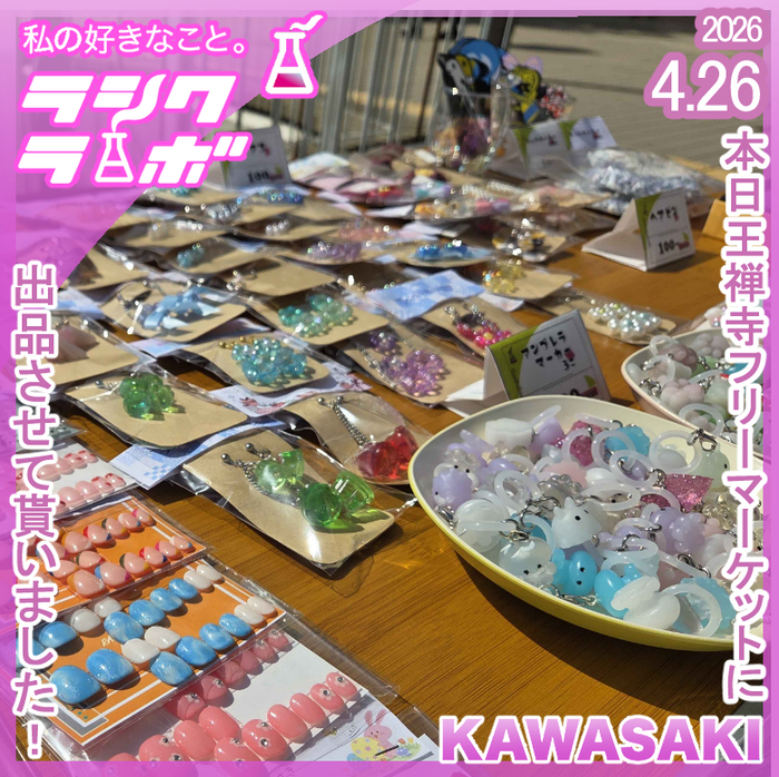 王禅寺フリーマーケットに出品させて頂きました！ラシクラボ川崎 の