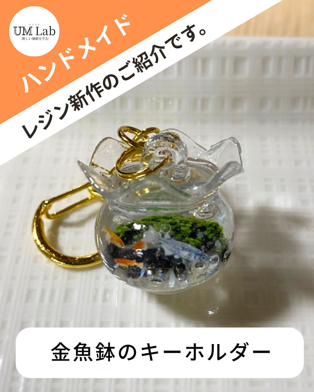 ハンドメイド】レジン新作UM Lab のブログ | LITALICO仕事ナビ
