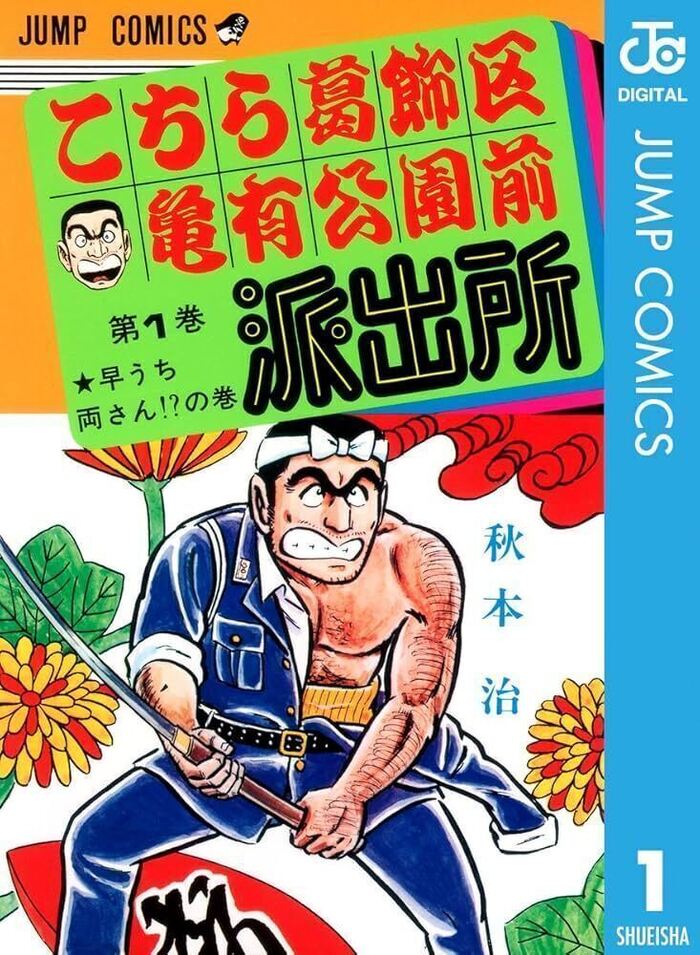 💻今日の出来事💻 - 1976年 -『こちら葛飾区亀有公園前派出所』が読切