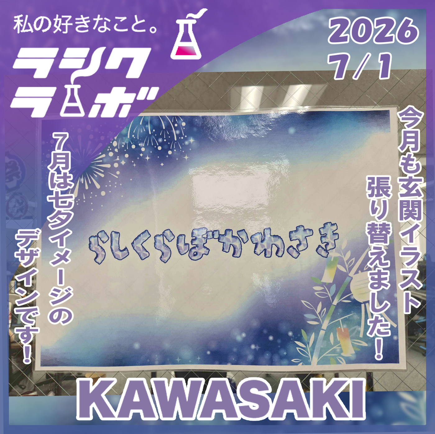 7月突入🎐🎋⭐ラシクラボ川崎 のブログ | LITALICO仕事ナビ