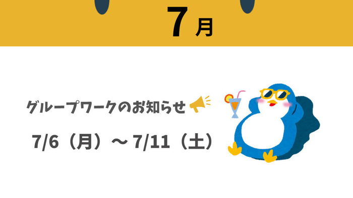 グループワークのご案内：7/6（月）～7/11（土）就労移行支援事業所ア 