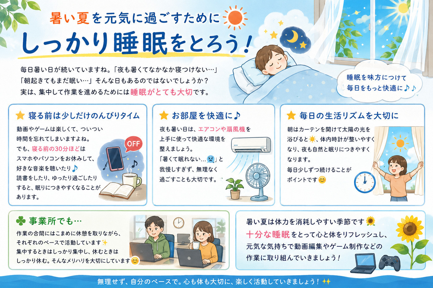 🌙 夏の睡眠の質を高める工夫 ～集中して作業するために～やさしさ