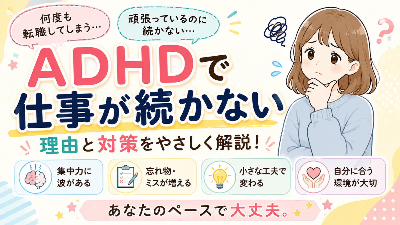 adhd 仕事 続か ない