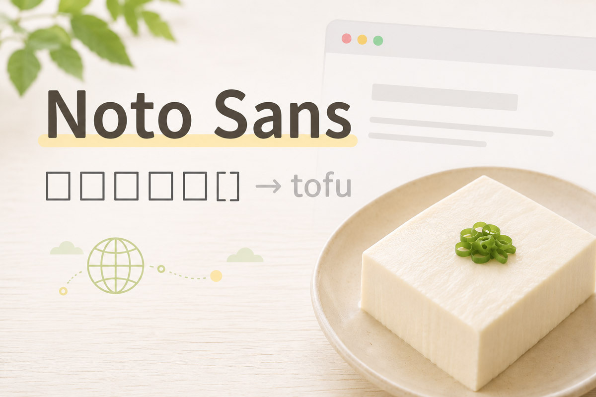 豆腐」をなくすフォントの成り立ち ｜ なぜWeb制作の現場でNoto Sansが