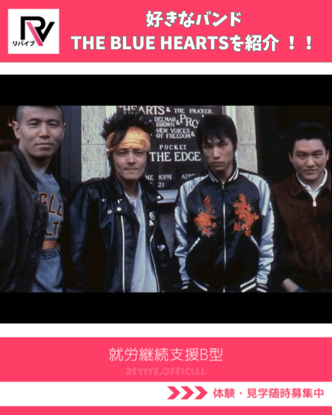 好きなバンド THE BLUE HEARTSを紹介 ！！リバイブ横須賀 のブログ
