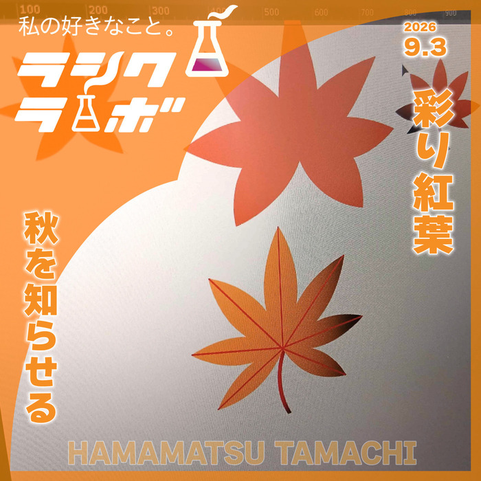 彩り紅葉 秋を知らせるラシクラボ浜松田町 のブログ | LITALICO仕事ナビ
