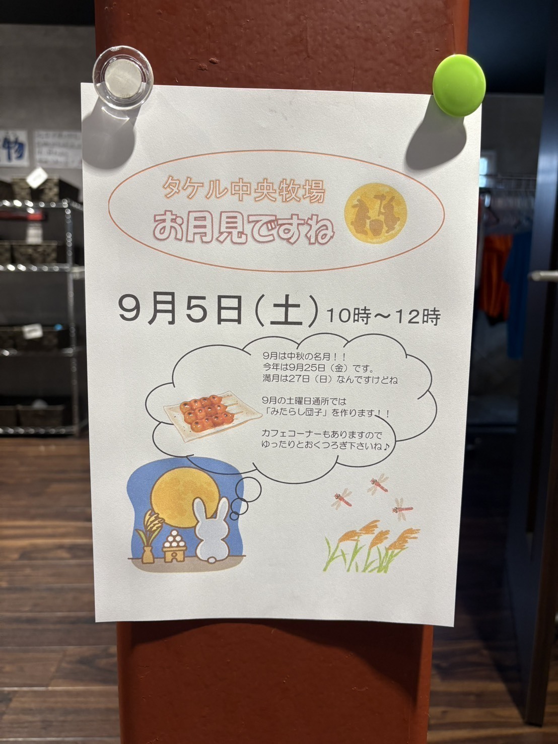 みたらし団子づくりで、かすかな秋を感じました…タケル中央牧場 の