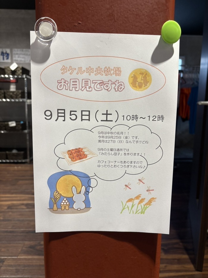 みたらし団子づくりで、かすかな秋を感じました…タケル中央牧場 の