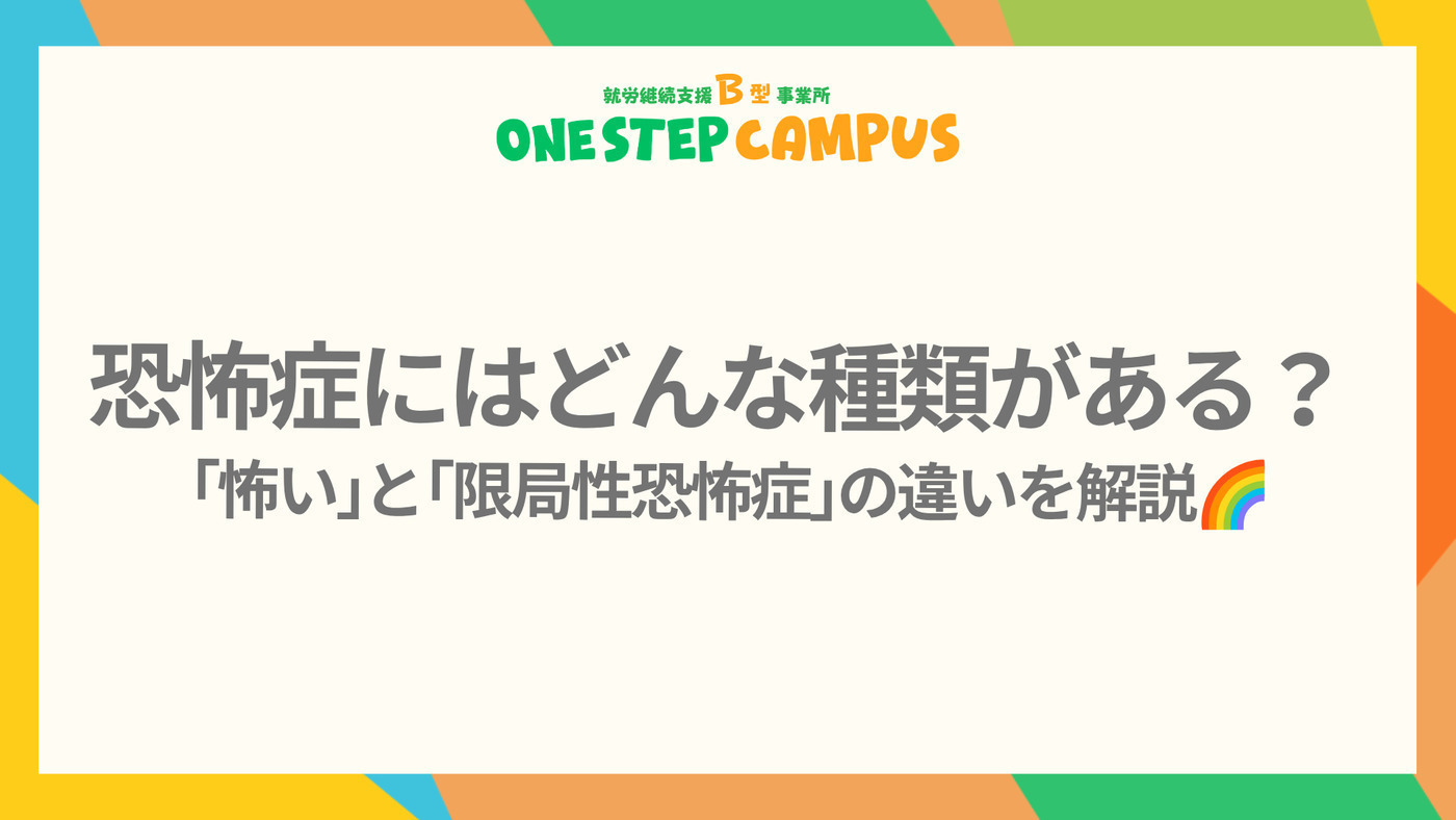 ①： 恐怖症にはどんな種類がある？「怖い」と「限局性恐怖症」の違い