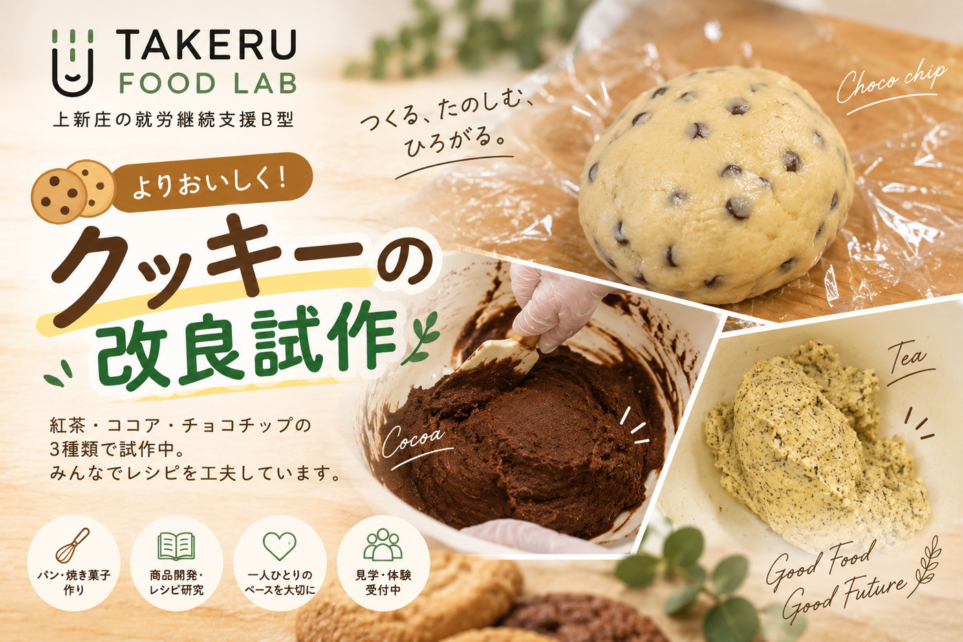 クッキー　作動油 クッキーの改良試作｜上新庄の就労継続支援B型でお菓子作り・商品開発