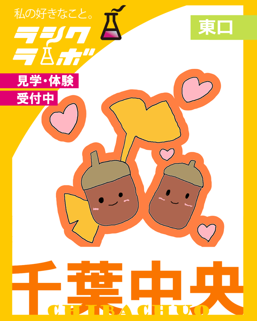 作品紹介】なかよしどんぐりラシクラボ千葉中央東口 のブログ