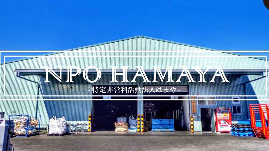 はまや鶴ヶ島作業所