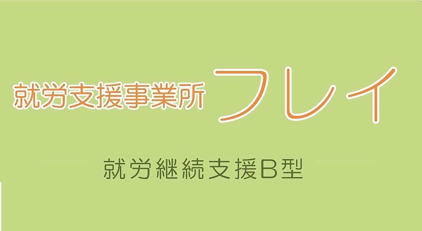 就労支援事業所フレイ