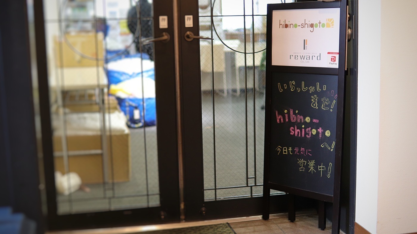 hibino-shigoto