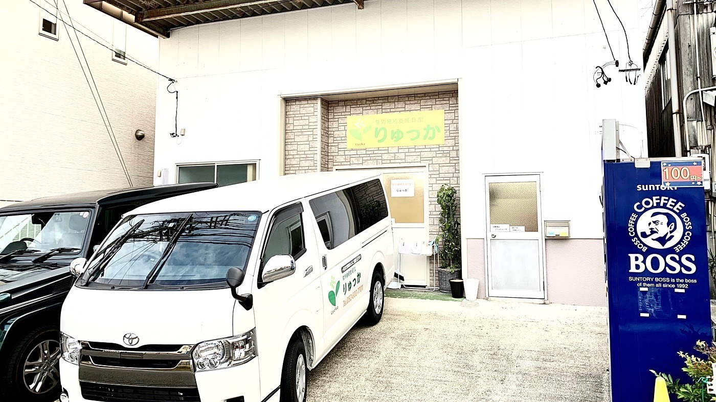 就労継続支援B型りゅっか