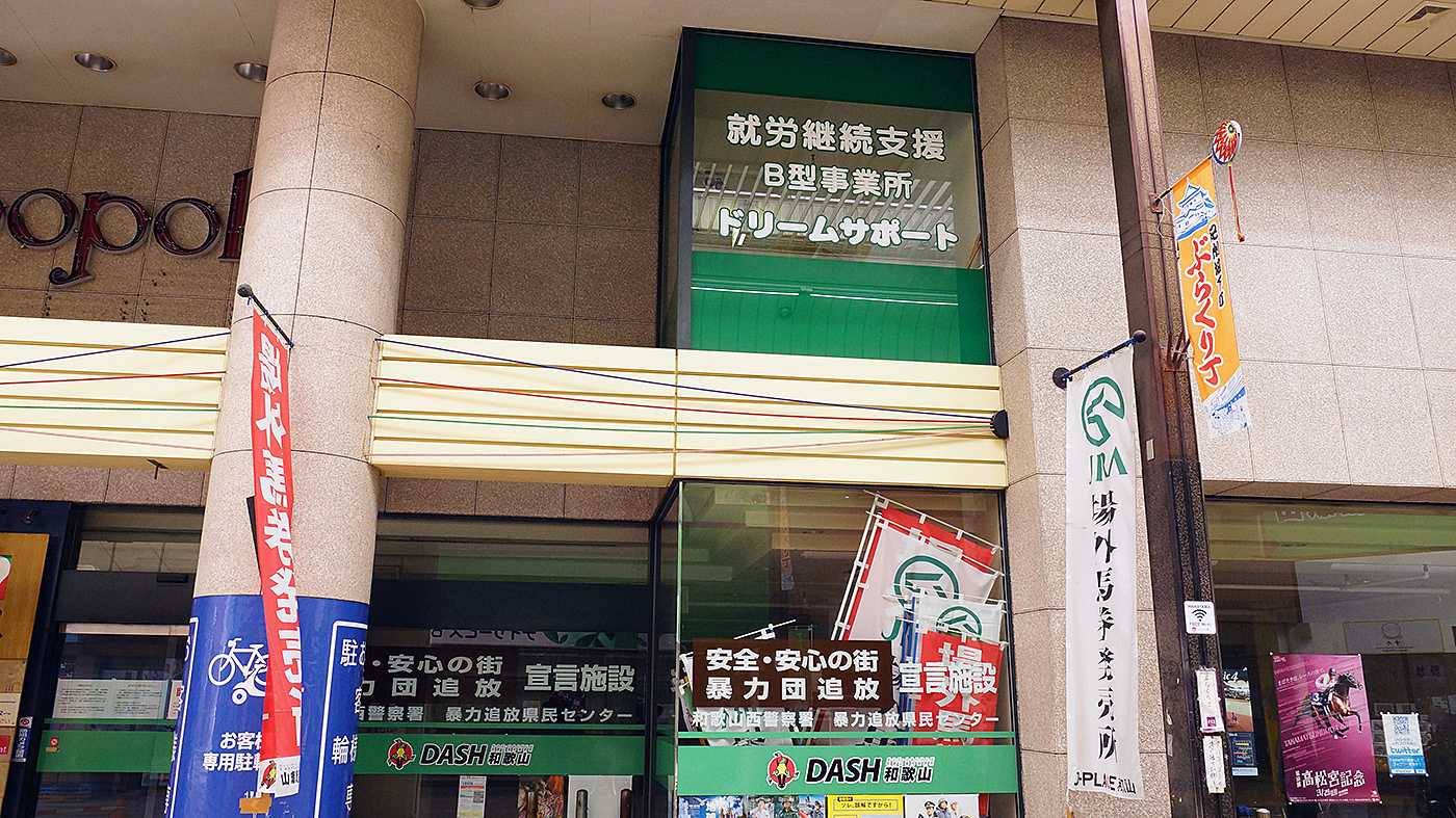 ドリームサポート 和歌山県和歌山市の就労継続支援b型事業所 の詳細情報 Litalico仕事ナビ