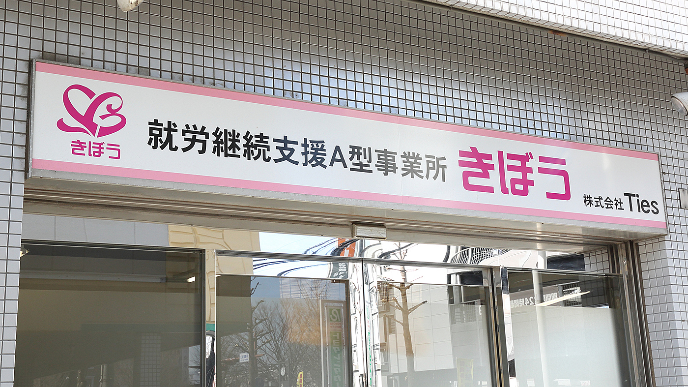 きぼう(Ties)の外観