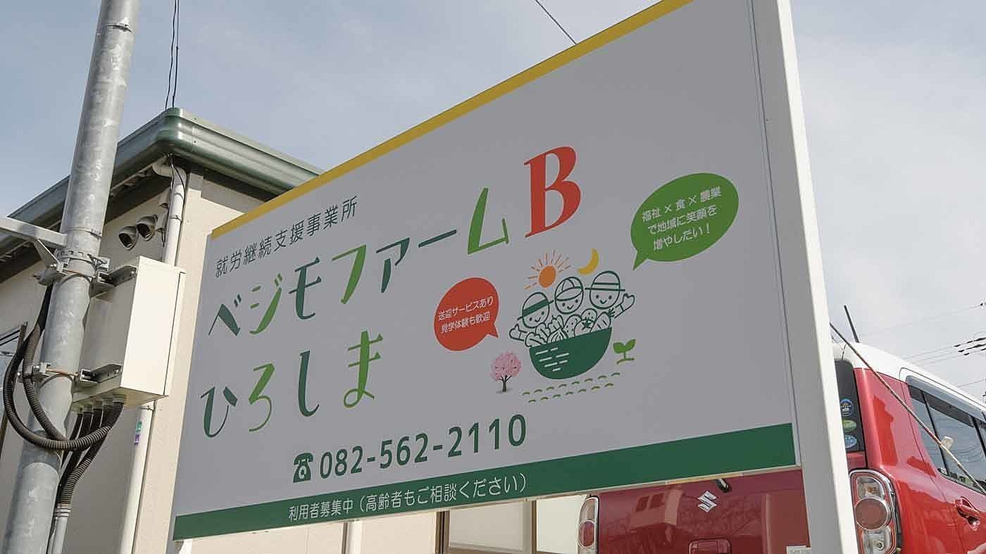 ベジモファームbひろしま 広島県広島市安佐北区の就労継続支援b型事業所 の詳細情報 Litalico仕事ナビ