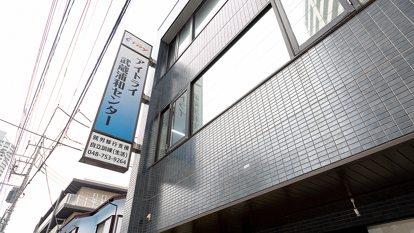 アイトライ武蔵浦和センター 埼玉県さいたま市南区の就労移行支援事業所 の詳細情報 Litalico仕事ナビ