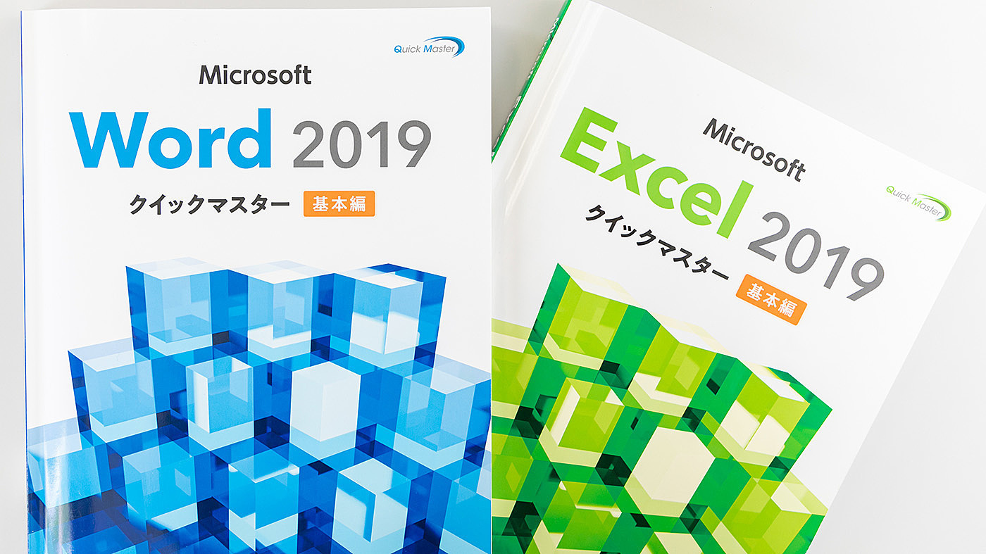 MOS Excel Word2019 問題集 クイックマスター 信用 - コンピュータ・IT