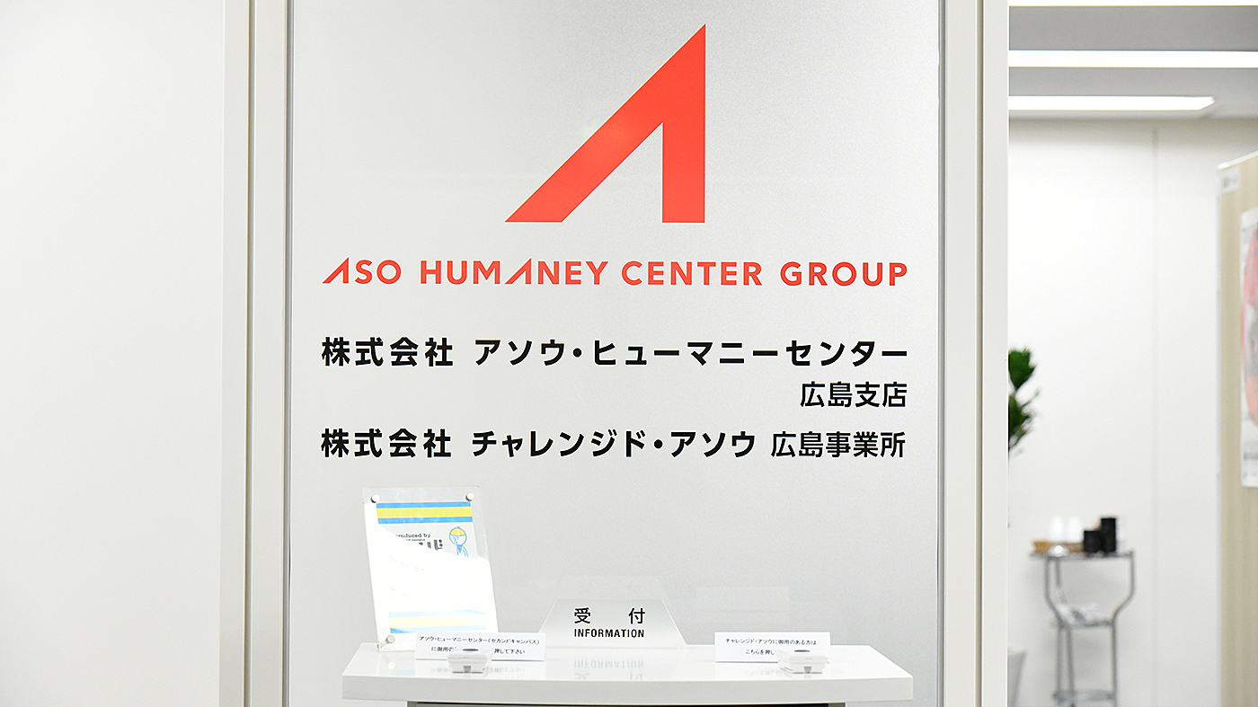 チャレンジド・アソウ広島事業所