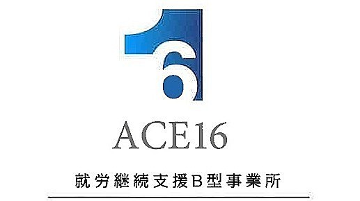 ACE16 三島(静岡県三島市の就労継続支援B型事業所)の詳細情報