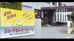 さん・すまいる・さぽーと