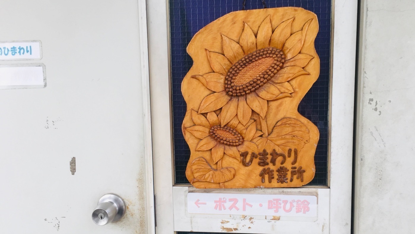 阿倍野ひまわり作業所(大阪府大阪市阿倍野区の就労継続支援B型事業所