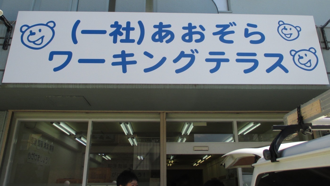 一般社団法人障がい者就労 就学支援協会仰空会の評判 詳細情報 Litalico仕事ナビ
